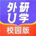 外研U学校园版免费版
