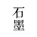 石墨文档手机版