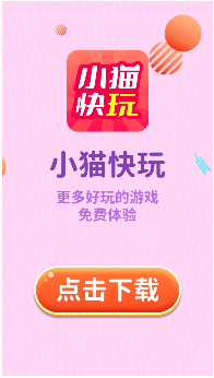 小猫快玩截图1