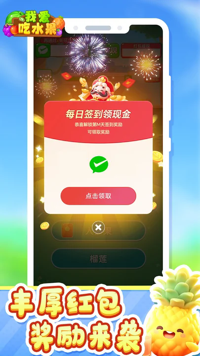 我爱吃水果红包版