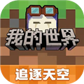 我的世界安卓版