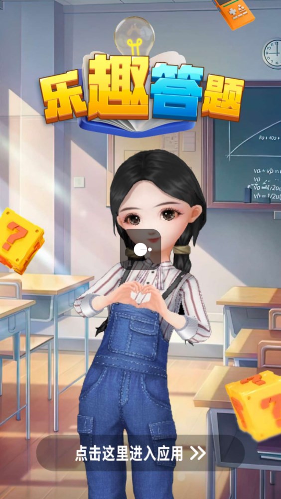 乐趣答题红包版