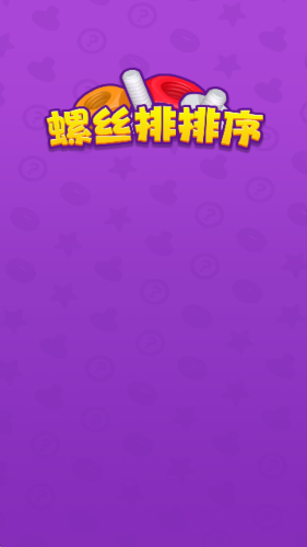 螺丝排排序红包版