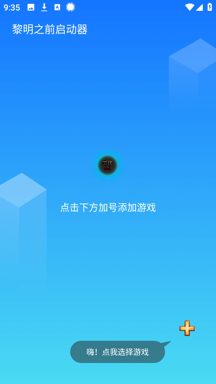 黎明之前启动器