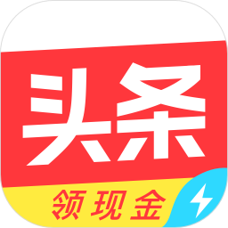 今日头条极速版最新版