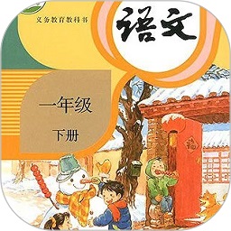 小学一年级下册语文