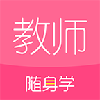 教师资格证随身学app