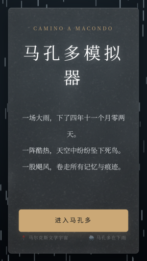 百年孤独命运模拟器