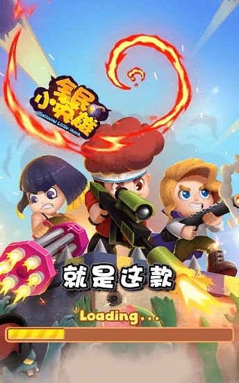 全民小英雄红包版截图2