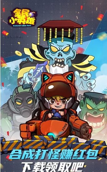 全民小英雄红包版截图1