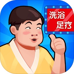 洗浴中心大亨