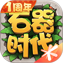 石器时代觉醒官方版