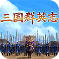 三国群英志正式版