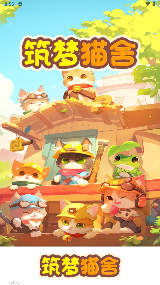 筑梦猫舍免广告截图1