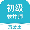 初级会计职称提分王