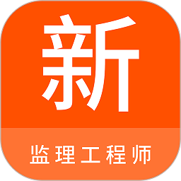 监理工程师新题库app