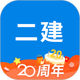 二级建造师助手软件