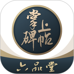 掌上碑帖软件