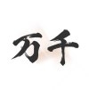 万千书屋