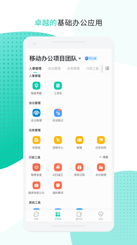 中移移动办公