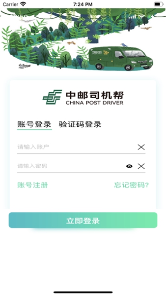 中邮司机帮app截图2