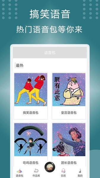 万能变声器截图1