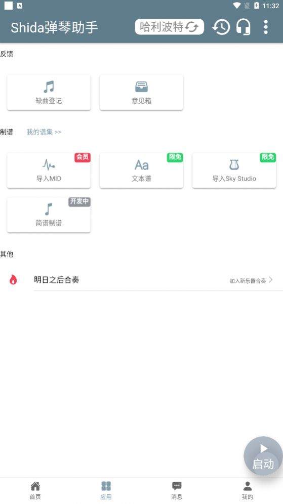 Shida弹琴助手截图2
