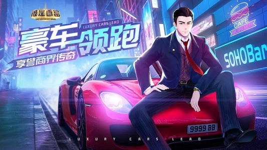 谁是首富360版截图3