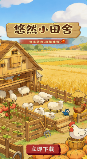 悠然小田舍红包截图2