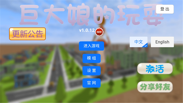 巨大娘的玩耍最新版截图2