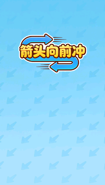 箭头向前冲截图1