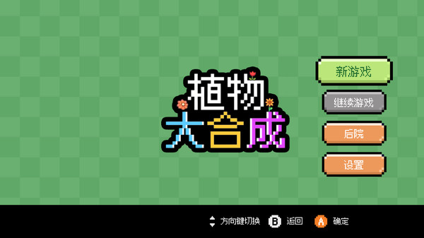 植物大合成截图3