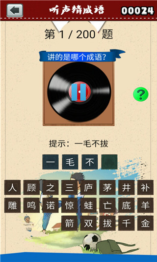 听声猜成语游戏