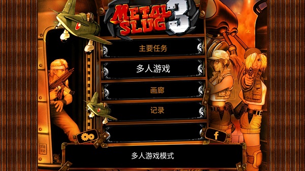 合金弹头3单机版