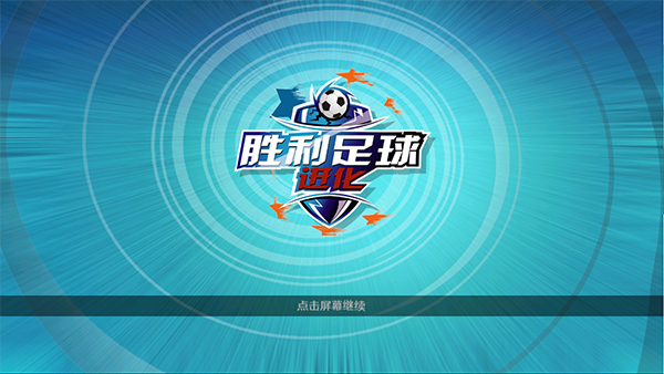 胜利足球官方版
