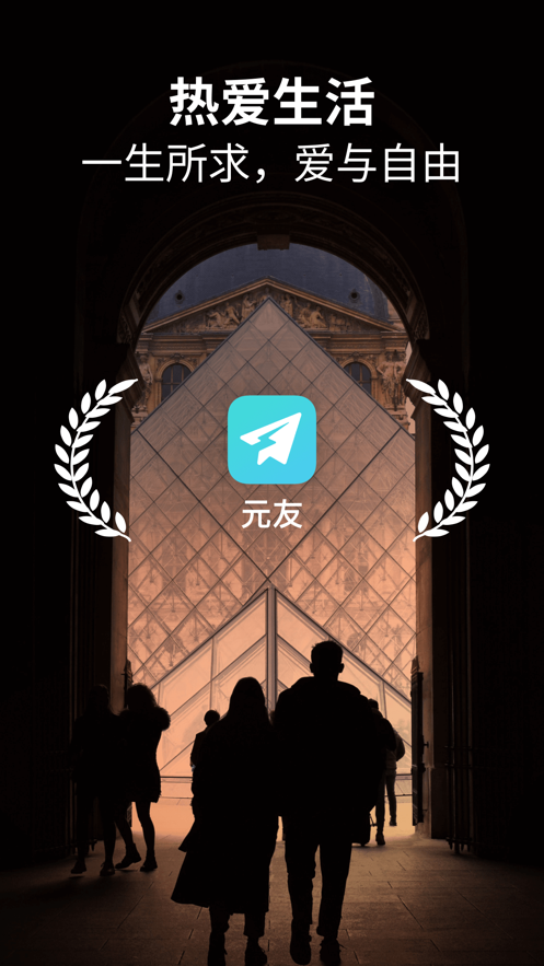 元友安卓版截图1