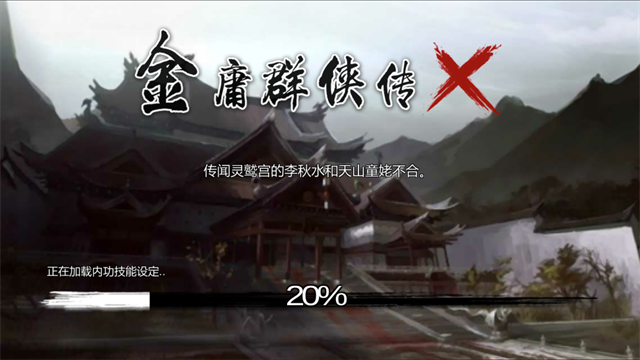 金庸群侠传安卓移植版截图1