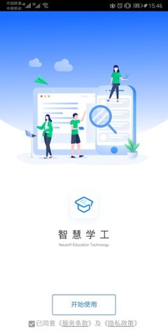 智慧学工系统正版截图1