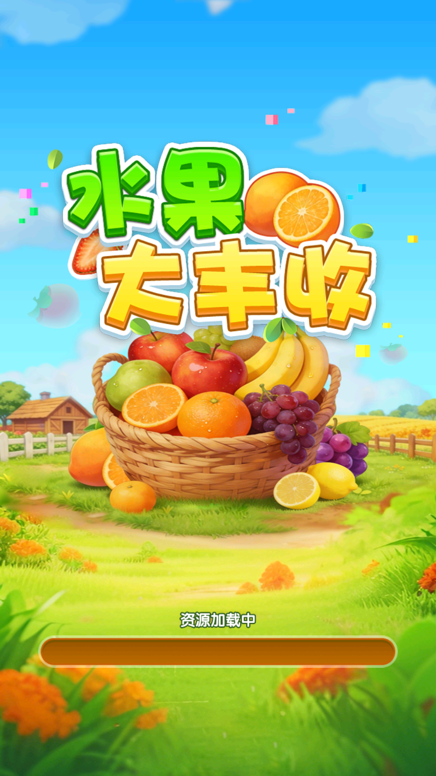 水果大丰收截图3