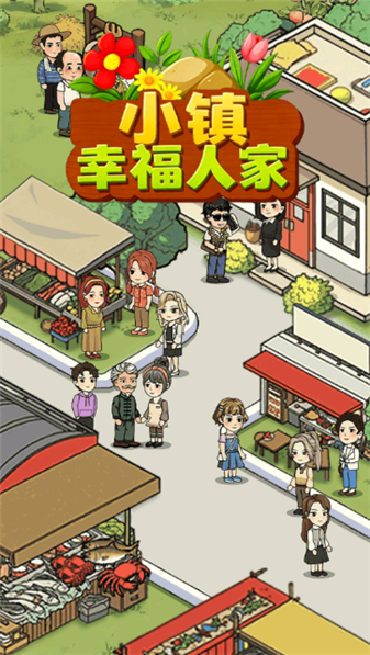 小镇幸福人家正版截图1