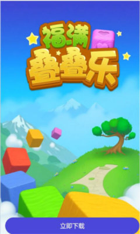 福满叠叠乐红包版截图1